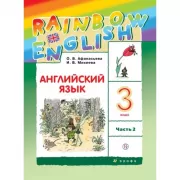 Английский язык. 3 класс. Часть 2