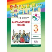 Английский язык. 3 класс. Часть 1