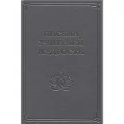 Письма Учителей мудрости