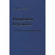 Подвиги Геракла. Астрологическая интерпретация