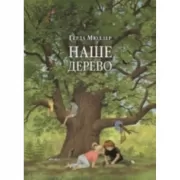 Наше дерево