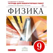Физика. 9 класс. Тетрадь для лабораторных работ