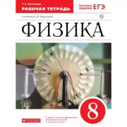 Физика. 8 класс. Рабочая тетрадь