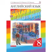 Английский язык. 8 класс. Часть 2