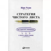 Стратегия чистого листа. Как перестать планировать и начать делать бизнес