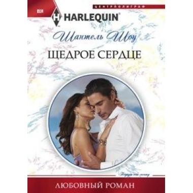 Щедрое сердце