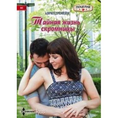 Тайная жизнь скромницы