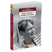 Поэт в России - больше, чем поэт