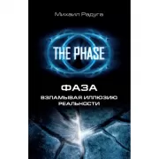 Фаза. Взламывая иллюзию реальности