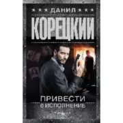 Привести в исполнение