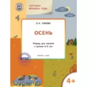 Изучаем времена года. Осень. Тетрадь для занятий с детьми 4-5 лет