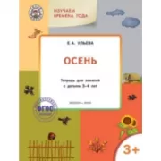 Изучаем времена года. Осень. Тетрадь для занятий с детьми 3-4 лет