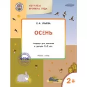 Изучаем времена года. Осень. Тетрадь для занятий с детьми 2-3 лет