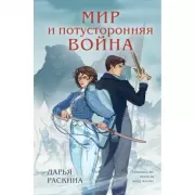 Мир и потусторонняя война