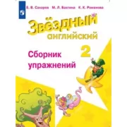 Английский язык. Сборник упражнений. 2 класс