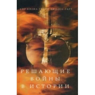 Решающие войны в истории