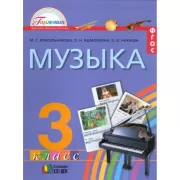 Музыка. 3 класс