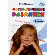 Математические разминки. 2 класс