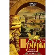 Шумеры. Первая цивилизация на земле