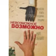 Невозможное возможно