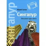 Сингапур. Восьмое чудо света