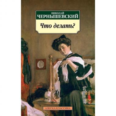Что делать?