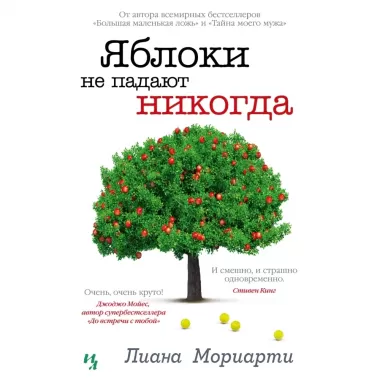 Яблоки не падают никогда
