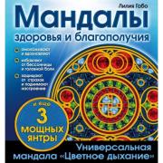Мандалы здоровья и благополучия