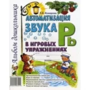 Автоматизация звука Рь в игровых упражнениях