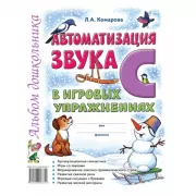 Автоматизация звука С в игровых упражнениях