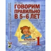 Говорим правильно в 5-6 лет. Альбом №1 упражнений по обучению грамоте детей старшей логогруппы