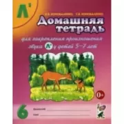 Домашняя тетрадь для закрепления произношения звука «Ль»