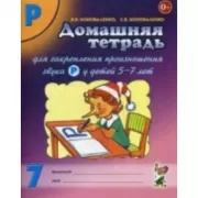 Домашняя тетрадь для закрепления произношения звука «Р»