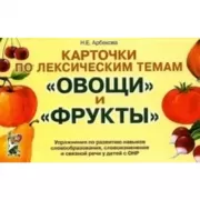 Карточки по лексическим темам «Овощи» и «Фрукты»