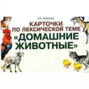 Карточки по лексической теме «Домашние животные»
