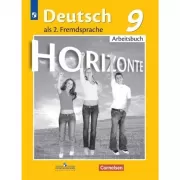 Немецкий язык. Рабочая тетрадь. 9 класс