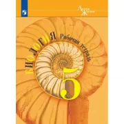 Биология. Рабочая тетрадь. 5 класс