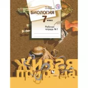 Биология. 7 класс. Рабочая тетрадь №1