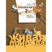 Биология. 7 класс. Рабочая тетрадь №2