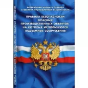 Правила безопасности опасных производственных объектов, на которых используются подъемные сооружения