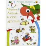 Червячок Лоули и его друзья