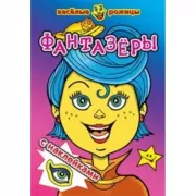 Фантазеры