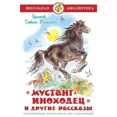 Мустанг-иноходец и другие рассказы