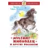 Мустанг-иноходец и другие рассказы
