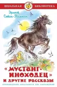 Мустанг-иноходец и другие рассказы