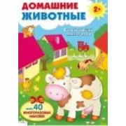 Домашние животные