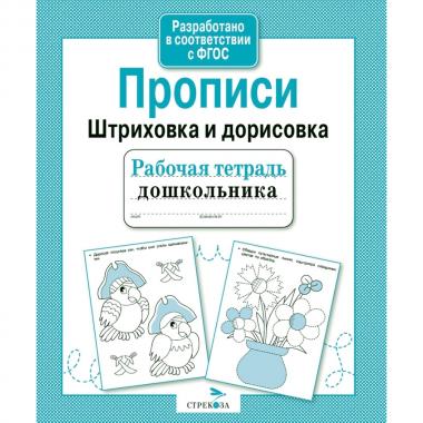 Прописи. Штриховка и дорисовка