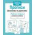 Прописи. Штриховка и дорисовка