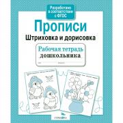 Прописи. Штриховка и дорисовка