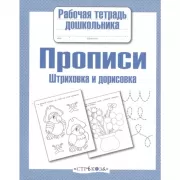 Прописи. Штриховка и дорисовка